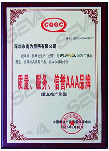 質(zhì)量、服務(wù)、信譽(yù)AAA品牌